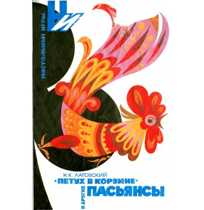 Лаговский И. К. Петух в корзине и другие пасьянсы, 1991